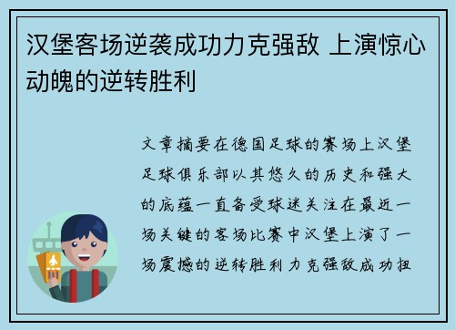 汉堡客场逆袭成功力克强敌 上演惊心动魄的逆转胜利