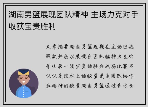 湖南男篮展现团队精神 主场力克对手收获宝贵胜利