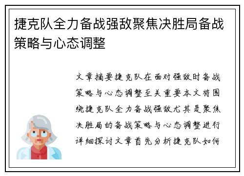 捷克队全力备战强敌聚焦决胜局备战策略与心态调整
