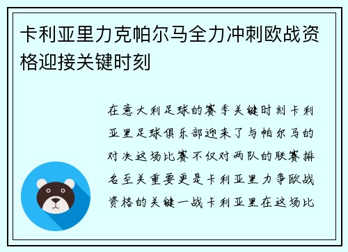 卡利亚里力克帕尔马全力冲刺欧战资格迎接关键时刻