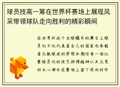球员技高一筹在世界杯赛场上展现风采带领球队走向胜利的精彩瞬间
