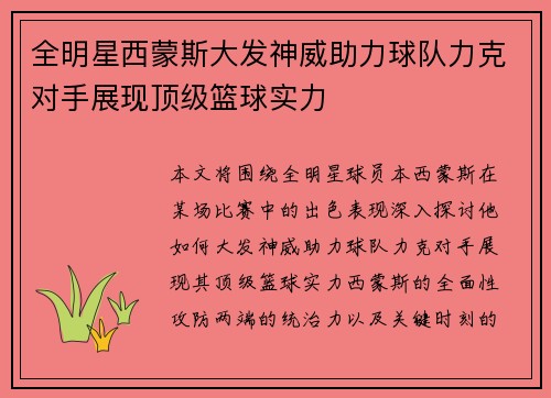 全明星西蒙斯大发神威助力球队力克对手展现顶级篮球实力