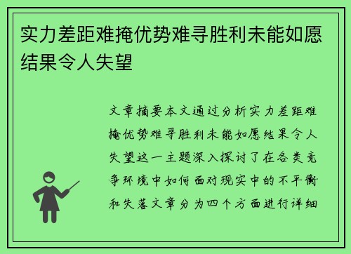 实力差距难掩优势难寻胜利未能如愿结果令人失望