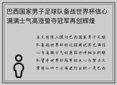 巴西国家男子足球队备战世界杯信心满满士气高涨誓夺冠军再创辉煌
