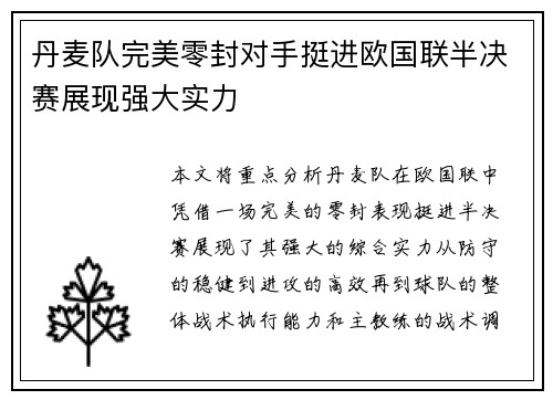 丹麦队完美零封对手挺进欧国联半决赛展现强大实力