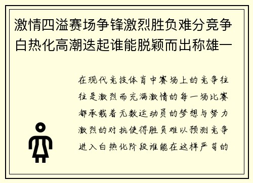激情四溢赛场争锋激烈胜负难分竞争白热化高潮迭起谁能脱颖而出称雄一方
