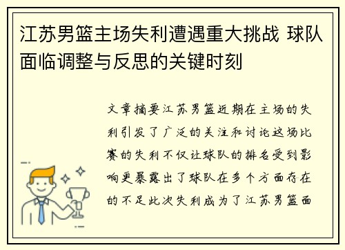 江苏男篮主场失利遭遇重大挑战 球队面临调整与反思的关键时刻