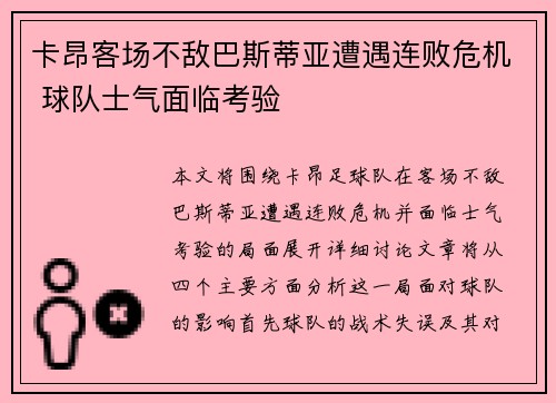 卡昂客场不敌巴斯蒂亚遭遇连败危机 球队士气面临考验