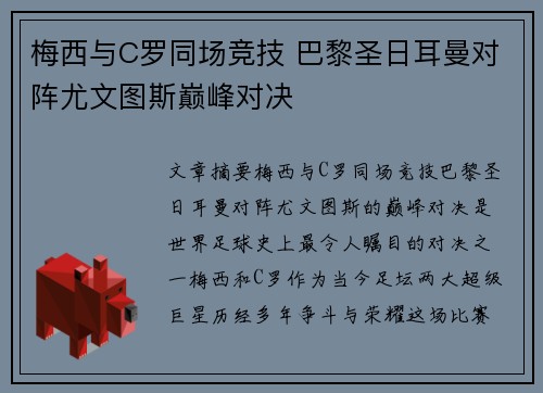 梅西与C罗同场竞技 巴黎圣日耳曼对阵尤文图斯巅峰对决