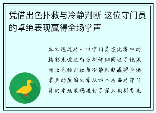 凭借出色扑救与冷静判断 这位守门员的卓绝表现赢得全场掌声