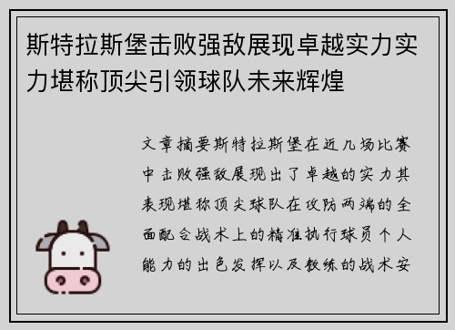斯特拉斯堡击败强敌展现卓越实力实力堪称顶尖引领球队未来辉煌