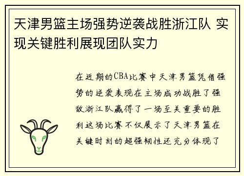 天津男篮主场强势逆袭战胜浙江队 实现关键胜利展现团队实力