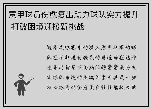 意甲球员伤愈复出助力球队实力提升 打破困境迎接新挑战