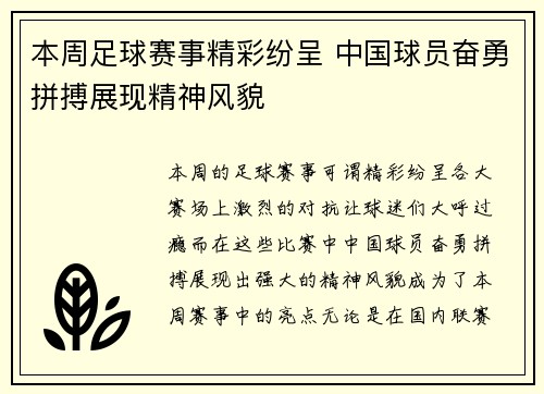 本周足球赛事精彩纷呈 中国球员奋勇拼搏展现精神风貌