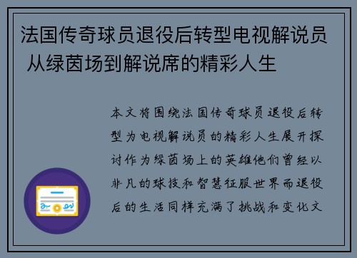 法国传奇球员退役后转型电视解说员 从绿茵场到解说席的精彩人生