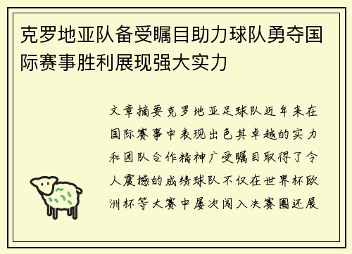 克罗地亚队备受瞩目助力球队勇夺国际赛事胜利展现强大实力