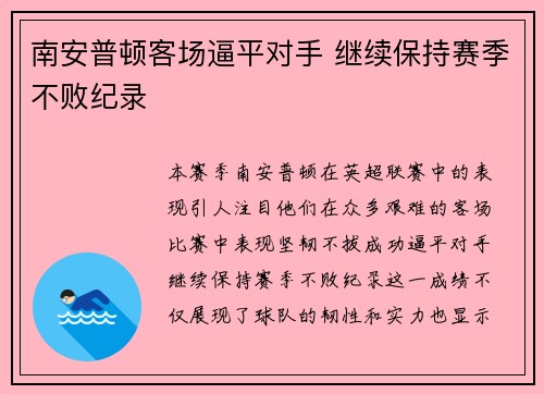 南安普顿客场逼平对手 继续保持赛季不败纪录