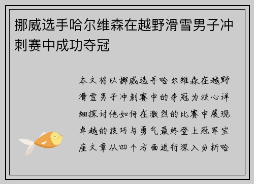 挪威选手哈尔维森在越野滑雪男子冲刺赛中成功夺冠