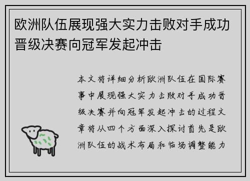 欧洲队伍展现强大实力击败对手成功晋级决赛向冠军发起冲击