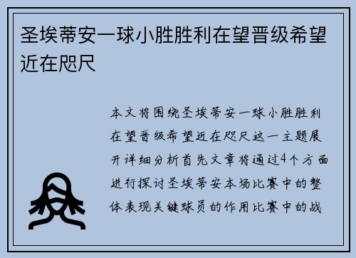 圣埃蒂安一球小胜胜利在望晋级希望近在咫尺