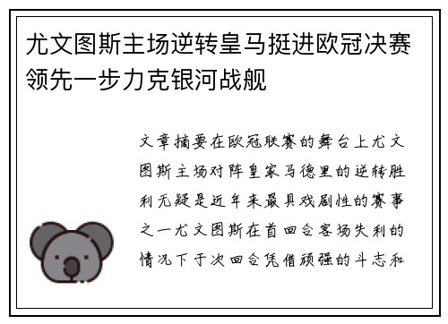 尤文图斯主场逆转皇马挺进欧冠决赛领先一步力克银河战舰