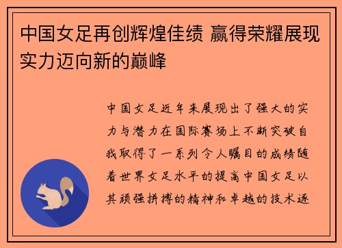 中国女足再创辉煌佳绩 赢得荣耀展现实力迈向新的巅峰