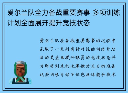 爱尔兰队全力备战重要赛事 多项训练计划全面展开提升竞技状态