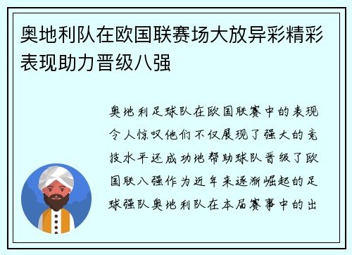 奥地利队在欧国联赛场大放异彩精彩表现助力晋级八强