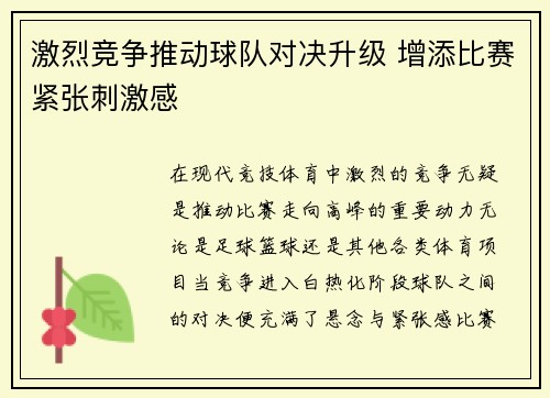 激烈竞争推动球队对决升级 增添比赛紧张刺激感