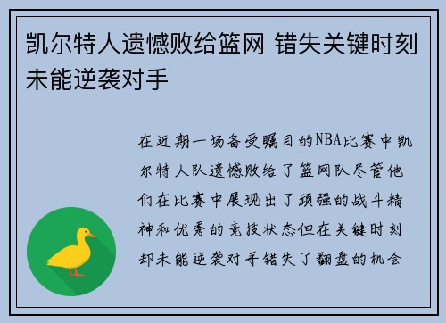 凯尔特人遗憾败给篮网 错失关键时刻未能逆袭对手