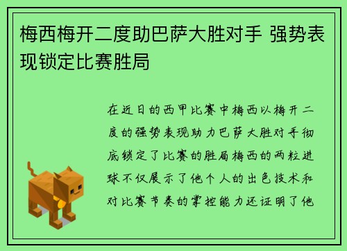 梅西梅开二度助巴萨大胜对手 强势表现锁定比赛胜局