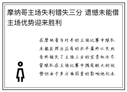 摩纳哥主场失利错失三分 遗憾未能借主场优势迎来胜利