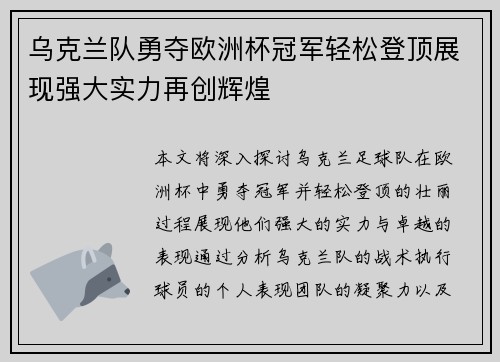 乌克兰队勇夺欧洲杯冠军轻松登顶展现强大实力再创辉煌