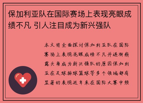 保加利亚队在国际赛场上表现亮眼成绩不凡 引人注目成为新兴强队