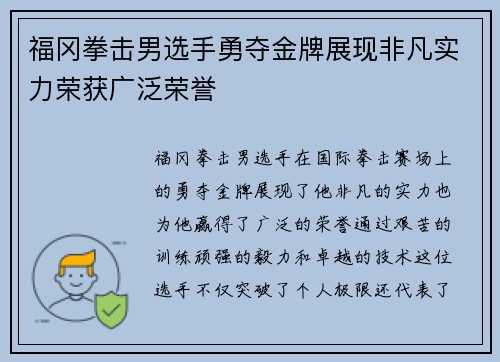 福冈拳击男选手勇夺金牌展现非凡实力荣获广泛荣誉