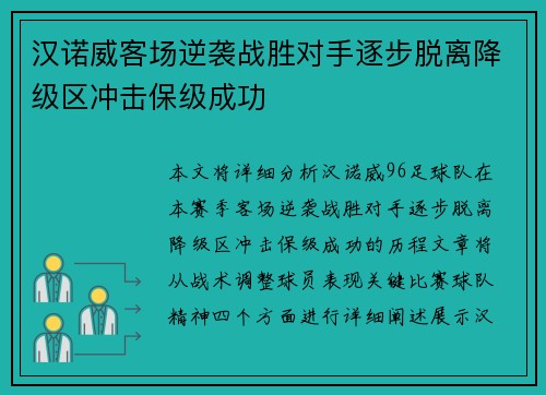 汉诺威客场逆袭战胜对手逐步脱离降级区冲击保级成功