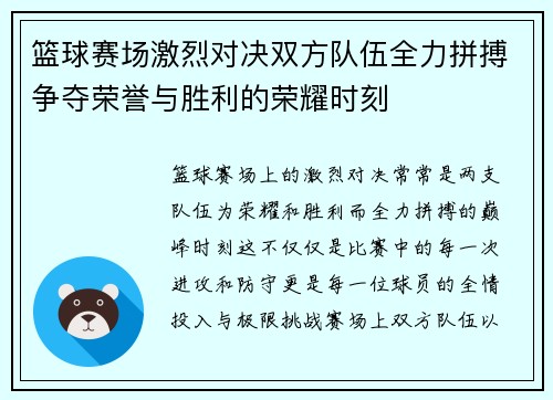 篮球赛场激烈对决双方队伍全力拼搏争夺荣誉与胜利的荣耀时刻