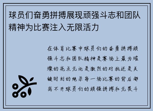 球员们奋勇拼搏展现顽强斗志和团队精神为比赛注入无限活力
