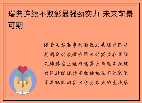瑞典连续不败彰显强劲实力 未来前景可期