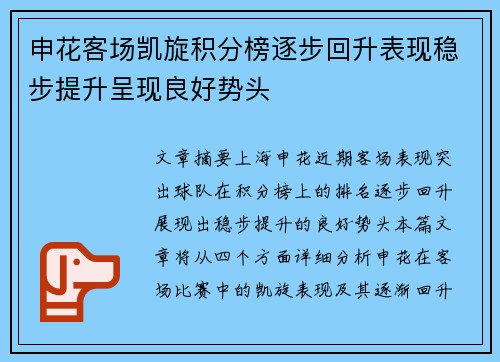 申花客场凯旋积分榜逐步回升表现稳步提升呈现良好势头