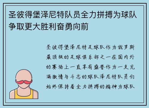 圣彼得堡泽尼特队员全力拼搏为球队争取更大胜利奋勇向前
