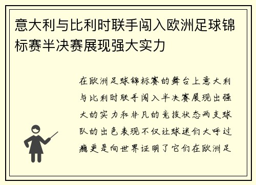 意大利与比利时联手闯入欧洲足球锦标赛半决赛展现强大实力