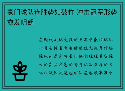 豪门球队连胜势如破竹 冲击冠军形势愈发明朗