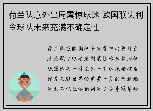荷兰队意外出局震惊球迷 欧国联失利令球队未来充满不确定性