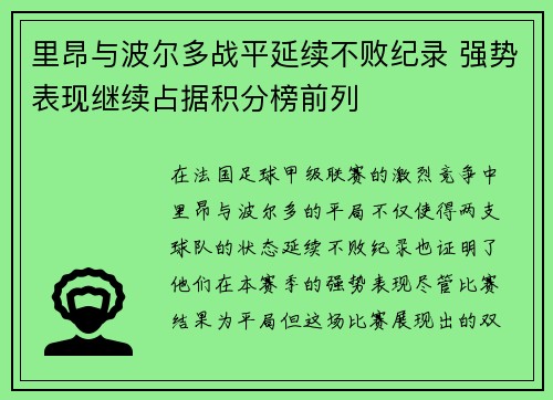 里昂与波尔多战平延续不败纪录 强势表现继续占据积分榜前列
