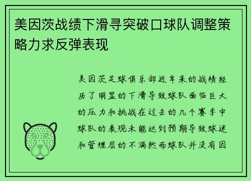 美因茨战绩下滑寻突破口球队调整策略力求反弹表现