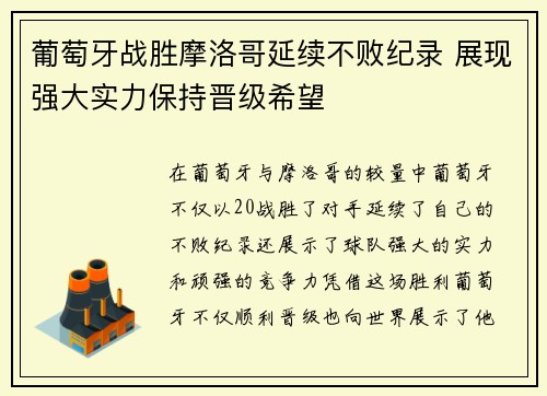 葡萄牙战胜摩洛哥延续不败纪录 展现强大实力保持晋级希望