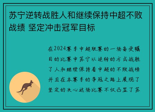 苏宁逆转战胜人和继续保持中超不败战绩 坚定冲击冠军目标