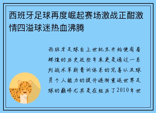 西班牙足球再度崛起赛场激战正酣激情四溢球迷热血沸腾