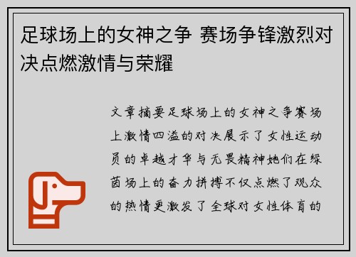 足球场上的女神之争 赛场争锋激烈对决点燃激情与荣耀